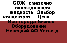 СОЖ, смазочно-охлаждающая жидкость “Эльбор-концентрат“ › Цена ­ 500 - Все города Бизнес » Оборудование   . Ненецкий АО,Устье д.